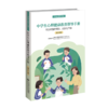 中学生心理健康教育指导手册（班主任版）国家心理健康和精神卫生防治中心 北京师范大学心理学部组织/编写 姜雯 乔志宏/主编 9787303298303 学校心理学丛书 北京师范大学出版社 正版书籍 商品缩略图1