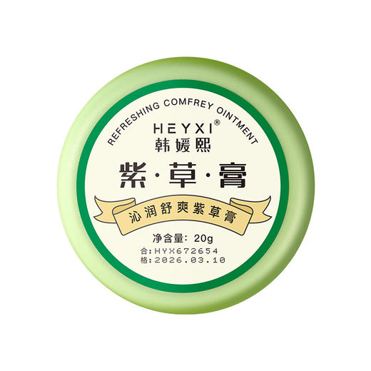「19.8到手6盒！舒爽一夏」HEYXI韩媛熙沁润舒爽紫草膏 居家日用防蚊虫叮咬舒痒膏便携装20g 商品图4