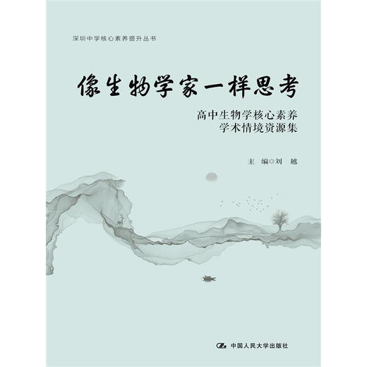 像生物学家一样思考：高中生物核心素养学术情境资源集（深圳中学核心素养提升丛书） / 刘越 商品图1