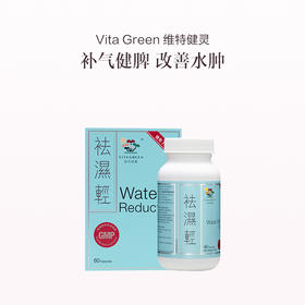 保税直发 Vita Green 维特健灵 祛湿轻 60粒/盒 1盒装/3盒装