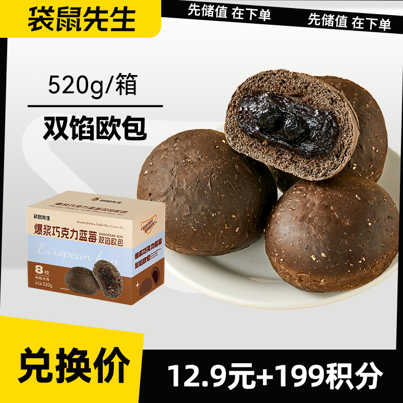 【积分兑换】爆浆巧克力蓝莓双馅欧包/520g