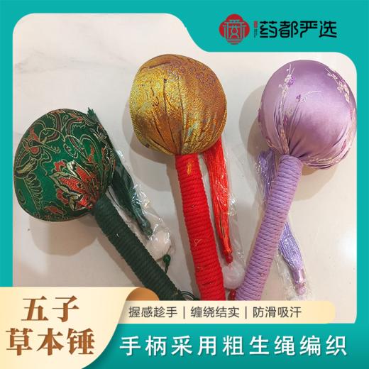 五子草本锤(一只装)(颜色随机，不支持指定颜色) 商品图0