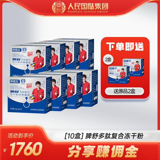 【10盒】国肽脾氨肽脾舒多肽复合冻干粉特殊膳食60g（3g*20） 商品图0
