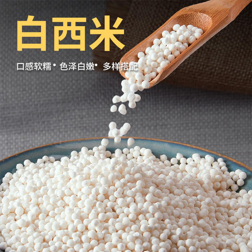 【醒粉福利8.9元5袋】【森庄农品】白西米100g/袋*5袋 商品图1