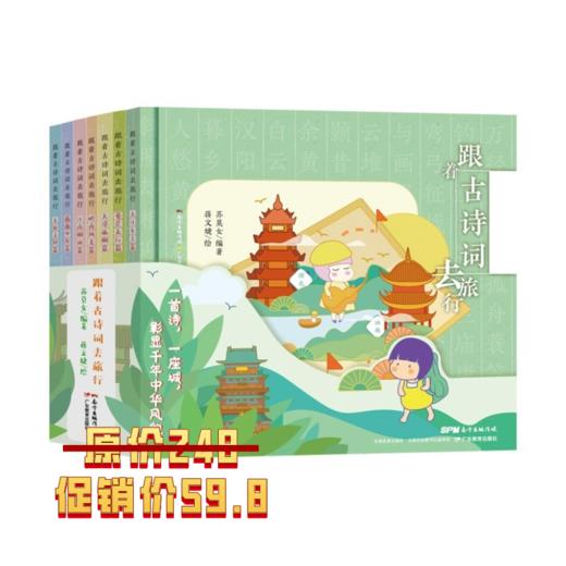 跟着古诗词去旅行（套装） 商品图0