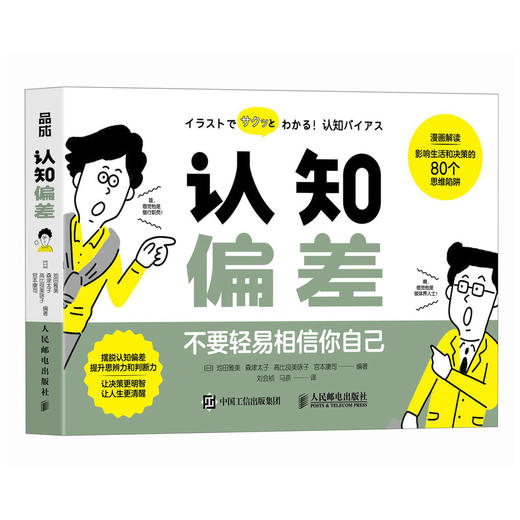 认知偏差 不要轻易相信你自己 认知心理学书籍认知觉醒认知陷阱漫画解读80个思维陷阱 商品图2