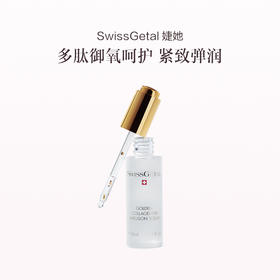 品牌直发 SwissGetal 婕她 黄金多肽精华液 30mL