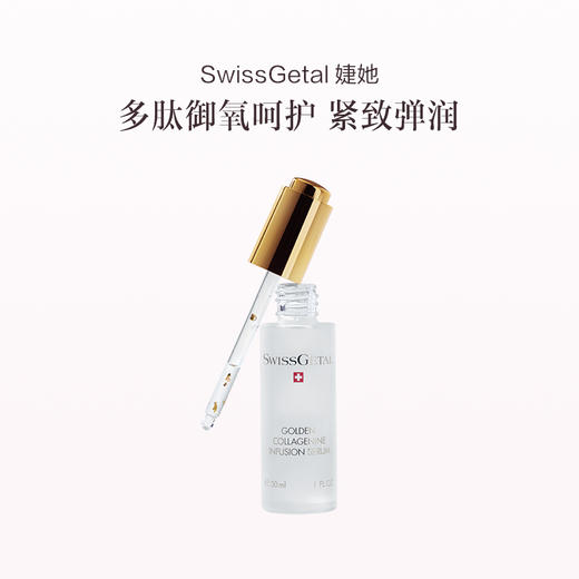 品牌直发 SwissGetal 婕她 黄金多肽精华液 30mL 商品图0