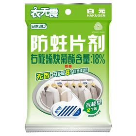 白云衣无畏衣柜用防蛀片剂 2P(袋装)