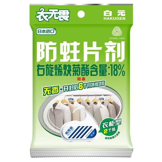 白云衣无畏衣柜用防蛀片剂 2P(袋装) 商品图0