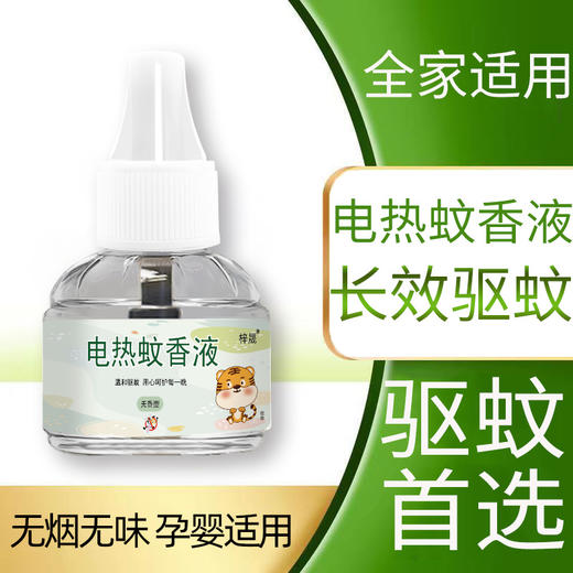 【安心驱蚊！远离蚊扰】电蚊香液家用无味插电驱蚊加热器套装商超酒店宾馆蚊香液，轻松防蚊，无味又安全，像魔法一样让你远离蚊虫困扰。ry 商品图2