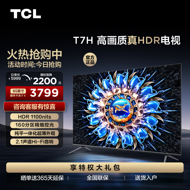 【TCL彩电】TCL 65T7H 65英寸 HDR 1100nits 160分区 4K 144Hz 2.1声道音响电视（咨询客服送优惠大礼包）