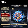 【TCL彩电】TCL 65T7H 65英寸 HDR 1100nits 160分区 4K 144Hz 2.1声道音响电视（咨询客服送优惠大礼包） 商品缩略图0