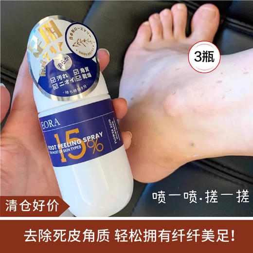 【清仓好价】eora迷迭香足部脚部去角质喷雾120ml*3瓶（效期至25.4） 商品图0