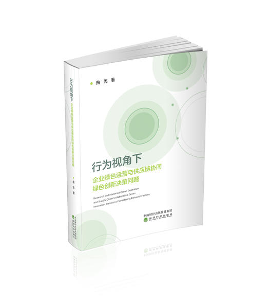 行为视角下企业绿色运营与供应链协同绿色创新决策问题 商品图0