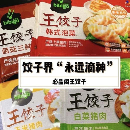 【正常发货】必品阁bibigo超全饺子攻略 必品阁王饺子 个头超大 饱满馅料 大口满足  饺子中的爱马仕 美味不同凡响 商品图0