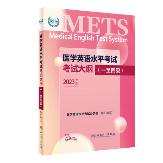 [套装]METS医学英语水平考试二级考试大纲全真模拟试卷综合教程2级二级全国医护强化教程应试指南教材外语书词汇2级人民卫生出版社 商品图2