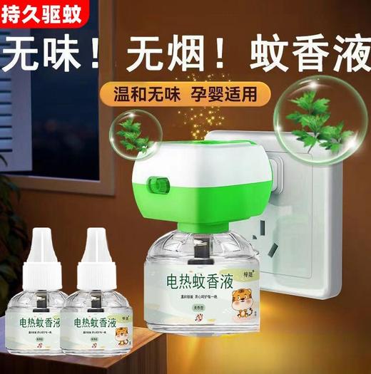 【安心驱蚊！远离蚊扰】电蚊香液家用无味插电驱蚊加热器套装商超酒店宾馆蚊香液，轻松防蚊，无味又安全，像魔法一样让你远离蚊虫困扰。ry 商品图0