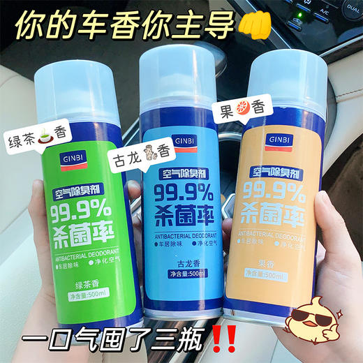 「29.9到手3大瓶！拼团同款」吟美汽车空气除臭剂 留香空气清新除异味车用除臭喷雾汽车养护 商品图0