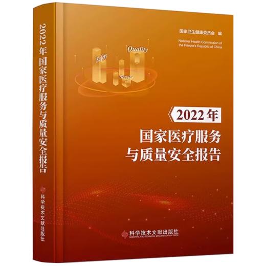 正版2本册 医疗质量持续改进案例集2023+2022年国家医疗服务与质量安全报告 医疗质量管理案例 医学管理书籍 科学技术文献出版社 商品图2