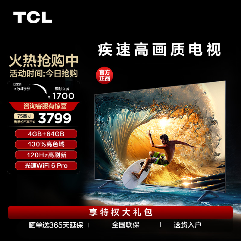 【TCL彩电】TCL 75V8G Max 75英寸 4+64GB 高色域 120Hz WiFi 6 Pro 电视（咨询客服送优惠大礼包）