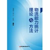 物流能力统计理论与方法 商品缩略图1