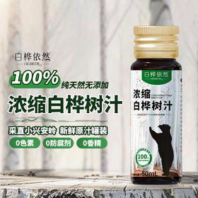 严选 | 白桦依然浓缩白桦树汁 50ml*8瓶/盒 纯天然桦树浓缩汁液 无任何添加