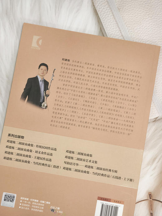邓建栋二胡演奏曲集·当代经典作品（简谱）（附音视频） 上海音乐出版社自营 商品图6