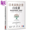 【中商原版】日本家族企业白皮书 家族企业如何面对变局 突破重围 港台原版 日本家族企业学会企画编辑委员会FBC 商业周刊 商品缩略图0