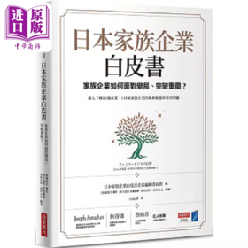 【中商原版】日本家族企业白皮书 家族企业如何面对变局 突破重围 港台原版 日本家族企业学会企画编辑委员会FBC 商业周刊