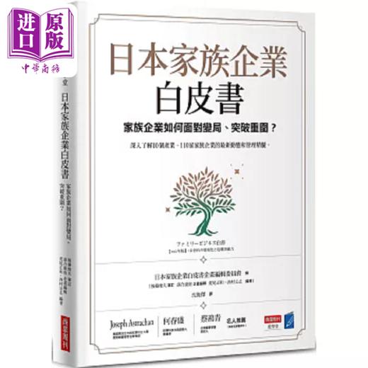 【中商原版】日本家族企业白皮书 家族企业如何面对变局 突破重围 港台原版 日本家族企业学会企画编辑委员会FBC 商业周刊 商品图0