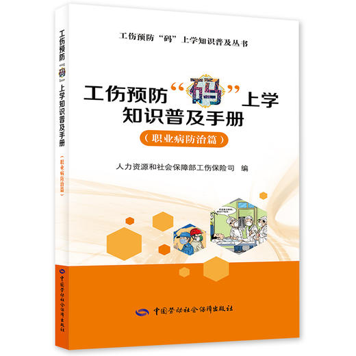 工伤预防“码”上学知识普及手册（职业病防治篇） 商品图0