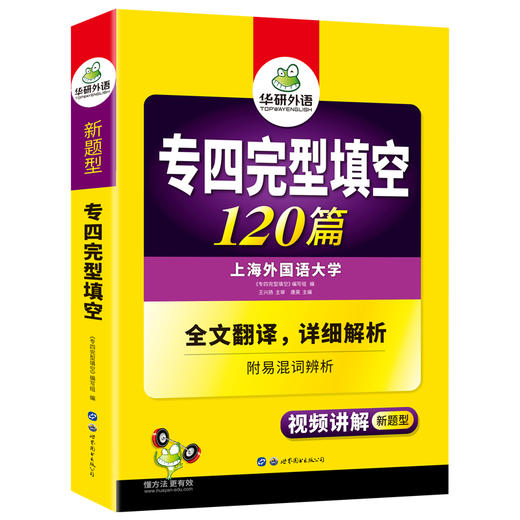 备考2025专四完型填空120篇 可搭华研外语英语专业四级真题阅读听力写作语法词汇预测模拟 商品图4