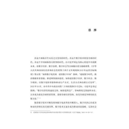 经济数字化与企业创新/“十四五”时期国家重点出版物出版专项规划项目/数字社会科学丛书/黄先海 吴屹帆著/浙江大学出版社 商品图1