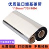 蜡基碳带110mm*70m/90m1卷条码打印机标签纸热转印色带斑马gk888t北洋l42 商品缩略图0