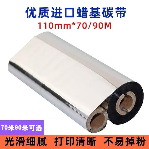 蜡基碳带110mm*70m/90m1卷条码打印机标签纸热转印色带斑马gk888t北洋l42 商品图0