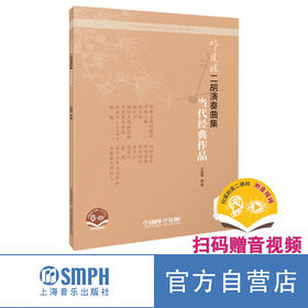 邓建栋二胡演奏曲集·当代经典作品（简谱）（附音视频） 上海音乐出版社自营