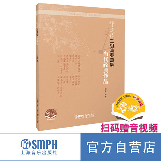 邓建栋二胡演奏曲集·当代经典作品（简谱）（附音视频） 上海音乐出版社自营 商品图0