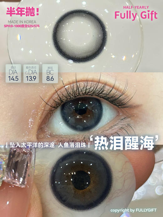 [韩国美瞳] Fully Gift韩产半年年抛 网感清透气泡瞳火漆盐湖（2片） 商品图10