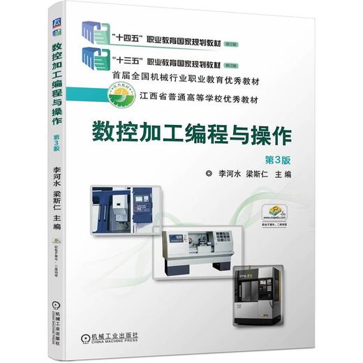 数控加工编程与操作 第3版 商品图0