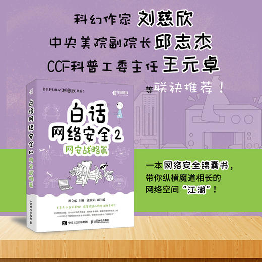 白话网络*2：网安战略篇 网络*黑客网络攻防计算机网络技术书籍 商品图0