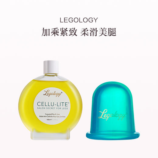 保税直发 LEGOLOGY 腿部紧致护理套装 （祛肿美腿护理油 100mL+焕活美腿真空理疗杯） 商品图0