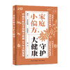 家庭小偏方，守护大健康 商品缩略图0