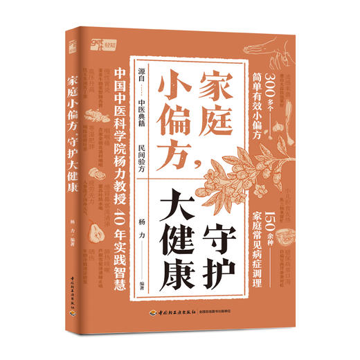家庭小偏方，守护大健康 商品图0