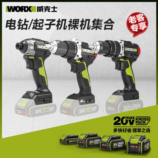 【老客专享】威克士20V电钻/起子机裸机集合 商品图0