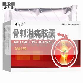 风言康,骨刺消痛胶囊【0.3g*20粒*2板/盒】吉林松辽