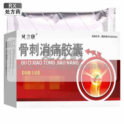 风言康,骨刺消痛胶囊【0.3g*20粒*2板/盒】吉林松辽 商品图0