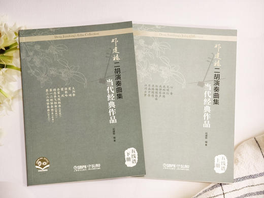 邓建栋二胡演奏曲集·当代经典作品（五线谱·上下册）(附音视频）上海音乐出版社自营 商品图5
