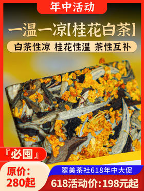 【桂花白茶】一温一凉，茶性互补！