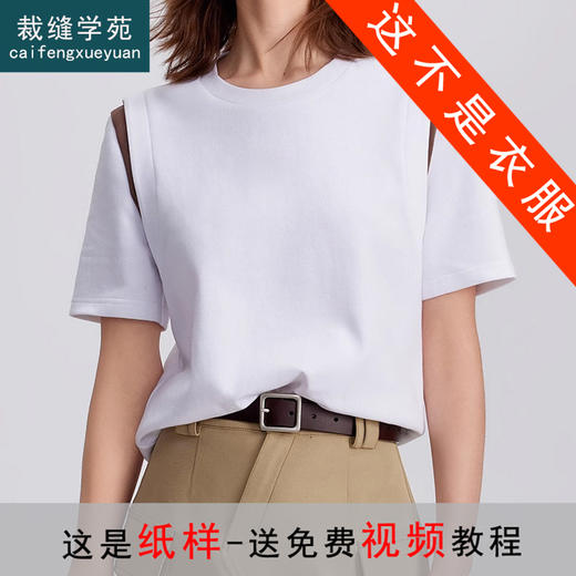 裁缝学苑AS274设计感拼接撞色圆领短袖T恤纸样女装新款上衣裁剪样板 商品图0